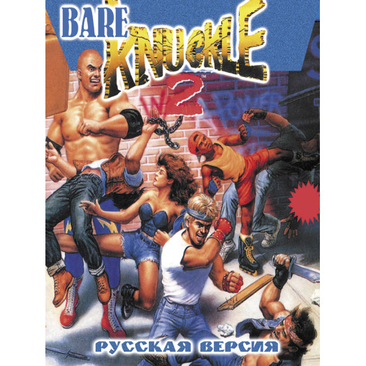 Bare Knuckle 2 (Streets of Rage 2)