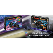 Dendy 400 встроенных игр