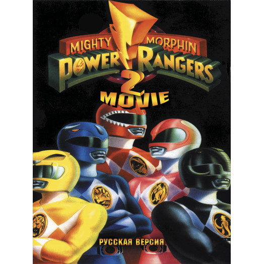 Power Rangers 2: The Movie