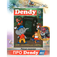 Ретро журнал ПРО Dendy №1