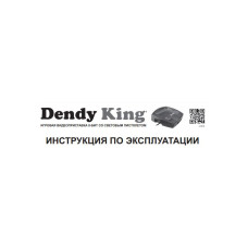 ИНСТРУКЦИЯ ПО ЭКСПЛУАТАЦИИ Dendy King