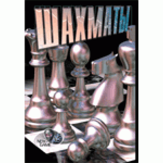 Chessmaster Шахматы для Сега русская версия