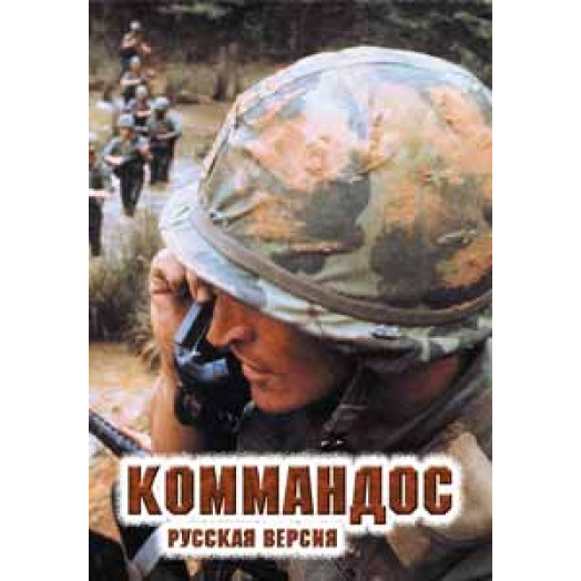 Commandos русская версия