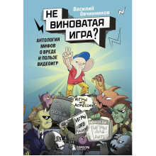 Книга Василия Овчинникова «Невиноватая игра?» 