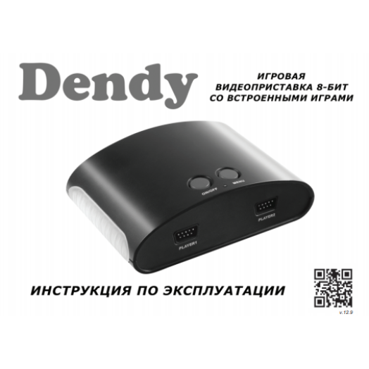 ИНСТРУКЦИЯ ПО ЭКСПЛУАТАЦИИ Dendy 255 и 300 игр