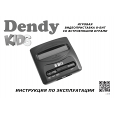 ИНСТРУКЦИЯ ПО ЭКСПЛУАТАЦИИ Dendy Kids, Dendy Vakker, Dendy Dream.