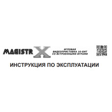 ИНСТРУКЦИЯ ПО ЭКСПЛУАТАЦИИ Magistr X