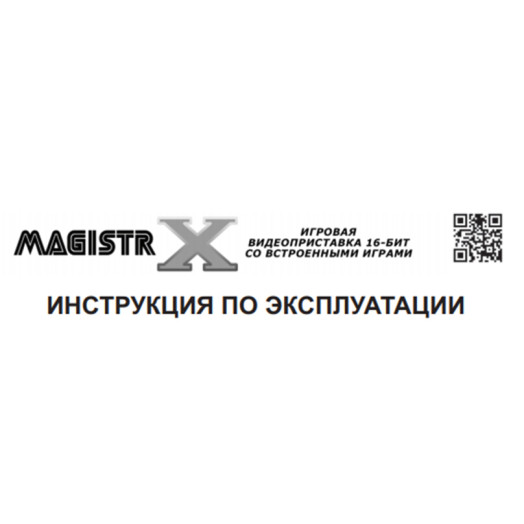 ИНСТРУКЦИЯ ПО ЭКСПЛУАТАЦИИ Magistr X