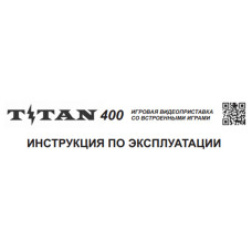 ИНСТРУКЦИЯ ПО ЭКСПЛУАТАЦИИ Titan 400