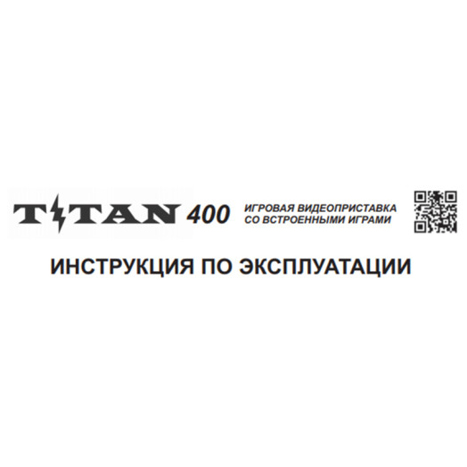 ИНСТРУКЦИЯ ПО ЭКСПЛУАТАЦИИ Titan 400