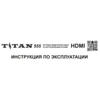 ИНСТРУКЦИЯ ПО ЭКСПЛУАТАЦИИ Titan 555