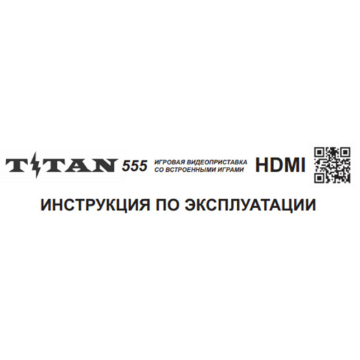 ИНСТРУКЦИЯ ПО ЭКСПЛУАТАЦИИ Titan 555